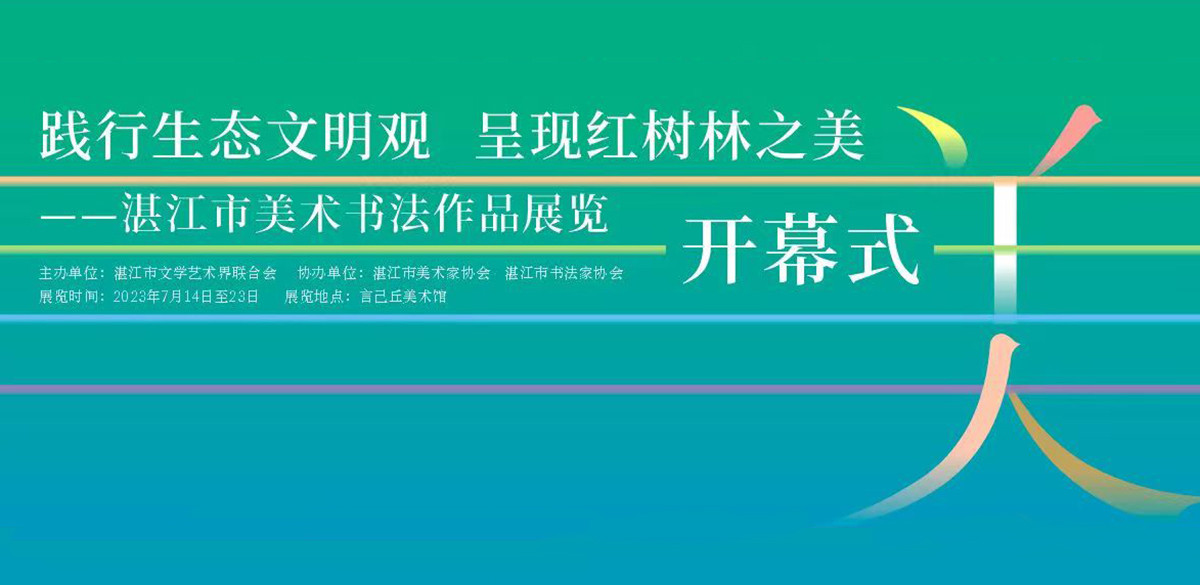 红树林作品展